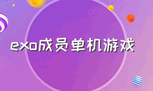 exo成员单机游戏