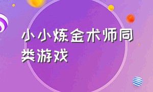 小小炼金术师同类游戏（小小炼金术师全组合）