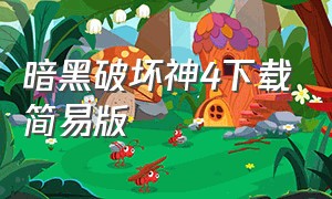 暗黑破坏神4下载简易版