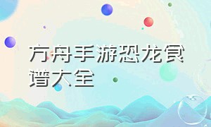 方舟手游恐龙食谱大全