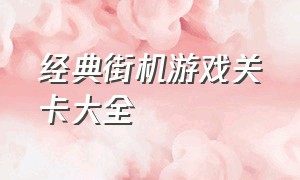 经典街机游戏关卡大全