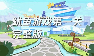 鱿鱼游戏第一关完整版