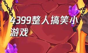 4399整人搞笑小游戏（整人搞笑又坑人的套路小游戏）