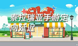 泰拉瑞亚手游定向延迟