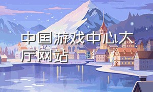 中国游戏中心大厅网站