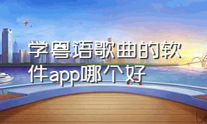 学粤语歌曲的软件app哪个好