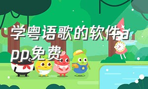 学粤语歌的软件app免费
