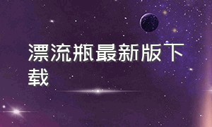 漂流瓶最新版下载