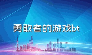 勇敢者的游戏bt