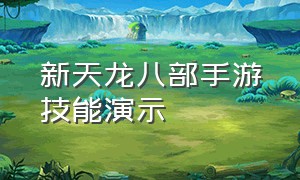 新天龙八部手游技能演示