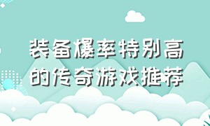 装备爆率特别高的传奇游戏推荐