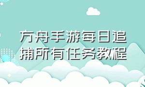 方舟手游每日追捕所有任务教程