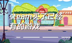 steam买了已经有的游戏