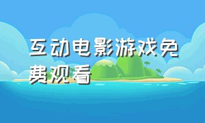 互动电影游戏免费观看