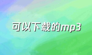 可以下载的mp3