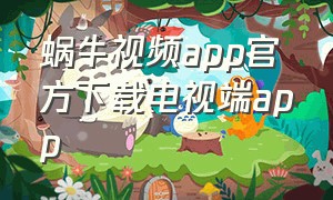 蜗牛视频app官方下载电视端app