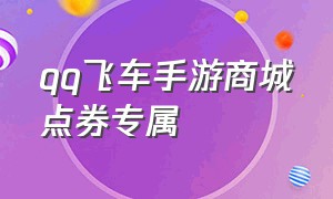 qq飞车手游商城点券专属