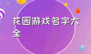 花园游戏名字大全