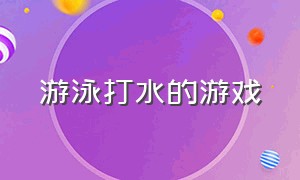 游泳打水的游戏