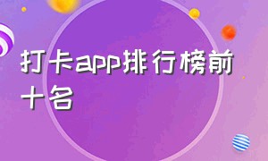 打卡app排行榜前十名