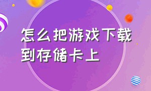 怎么把游戏下载到存储卡上