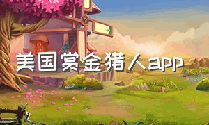 美国赏金猎人app