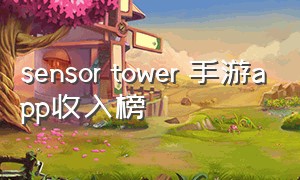 sensor tower 手游app收入榜
