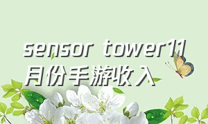 sensor tower11月份手游收入