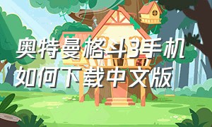 奥特曼格斗3手机如何下载中文版