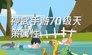 神武手游70级天策属性