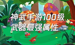 神武手游100级武器最强属性