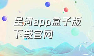 星河app盒子版下载官网