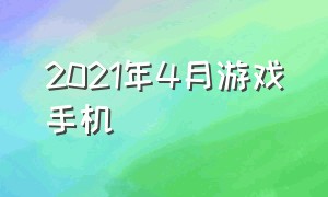 2021年4月游戏手机