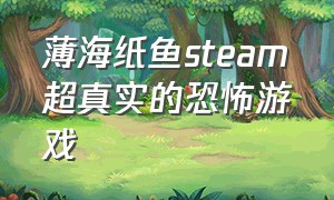 薄海纸鱼steam超真实的恐怖游戏