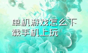 单机游戏怎么下载手机上玩