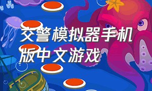 交警模拟器手机版中文游戏