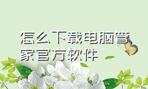 怎么下载电脑管家官方软件