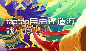 taptap自由建造游戏