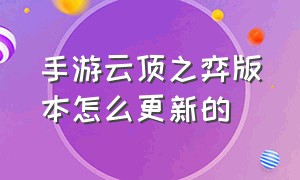 手游云顶之弈版本怎么更新的