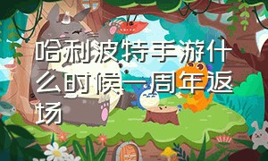 哈利波特手游什么时候一周年返场