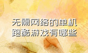 无需网络的单机跑酷游戏有哪些