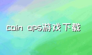 coin ops游戏下载