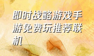 即时战略游戏手游免费玩推荐联机