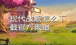 现代战舰怎么下载官方渠道