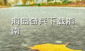 海岛奇兵下载指南