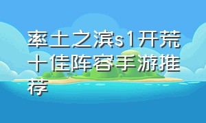 率土之滨s1开荒十佳阵容手游推荐