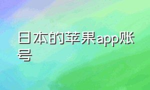 日本的苹果app账号
