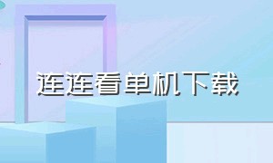 连连看单机下载（连连看3.0单机版下载）