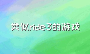 类似ride3的游戏