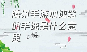 腾讯手游加速器的手速是什么意思